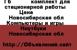 Ipad 4 (16Гб) Wi-Fi   комплект для стационарной работы › Цена ­ 20 000 - Новосибирская обл. Компьютеры и игры » Ноутбуки   . Новосибирская обл.